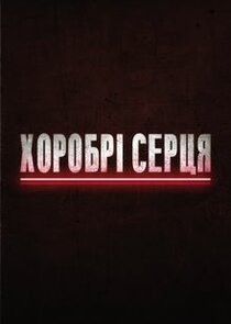 Хоробрі серця poster