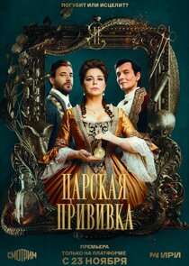 Царская прививка poster