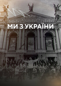Ми з України poster