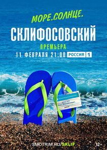 Море. Солнце. Склифосовский poster