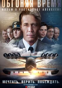 Обгоняя время poster