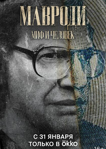 Мавроди. Миф и человек poster