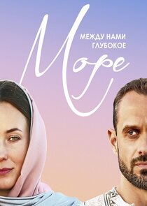 Между нами глубокое море poster