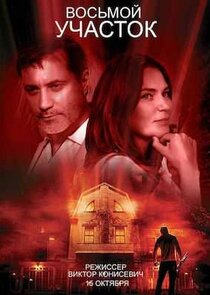 Восьмой участок poster