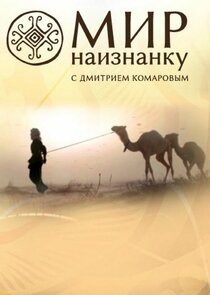Мир наизнанку poster