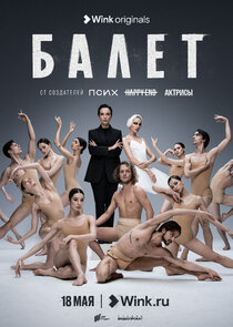 Балет poster