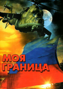 Моя граница poster