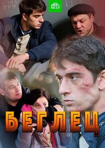 Беглец poster