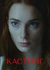 Кастинг poster