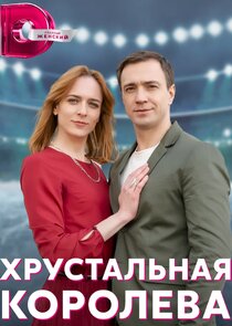 Хрустальная королева poster
