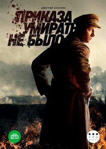Приказа умирать не было poster