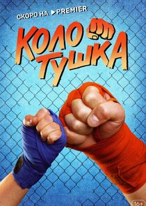 Колотушка poster