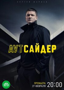 Аутсайдер poster