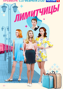 Лимитчицы poster