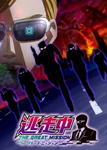 Tousouchuu: Great Mission poster