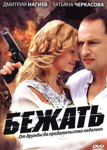 Бежать poster