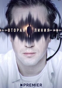 Вторая линия poster