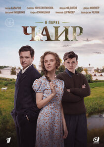 В парке Чаир poster