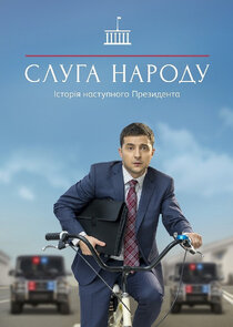 Слуга народа poster