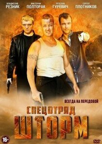 Спецотряд «Шторм» poster
