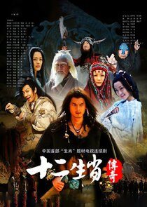 The Legend of Chinese Zodiac poster