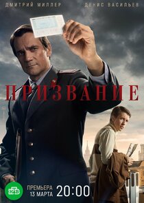 Призвание poster