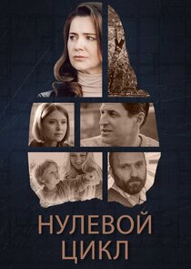 Нулевой цикл poster