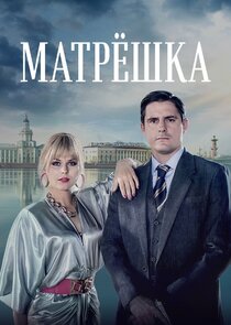 Матрёшка poster