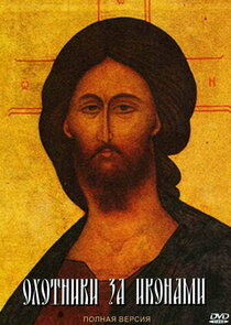 Охотники за иконами poster