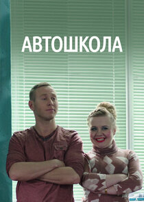Автошкола poster