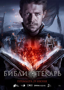 Библиотекарь poster