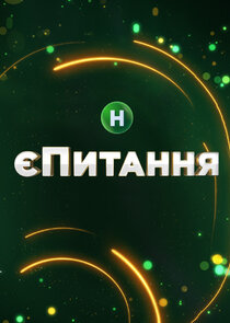 єПитання poster
