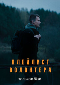 Плейлист волонтера poster