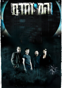HaMeyuchedet poster