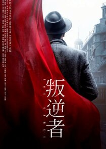 The Rebel poster