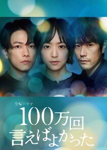 Hyakuman Kai Ieba Yokatta poster
