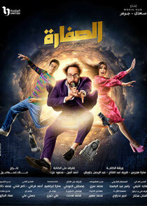 El Suffaara poster
