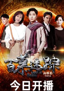 Lost in Baimu poster