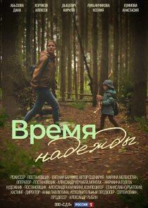 Время надежды poster