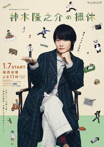 Kamiki Ryunosuke no Satsukyu poster