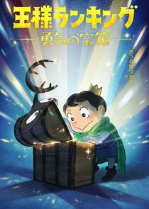 Ranking of Kings: The Treasure Chest of Courage poster