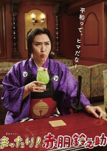 Mattari! Akado Suzunosuke poster
