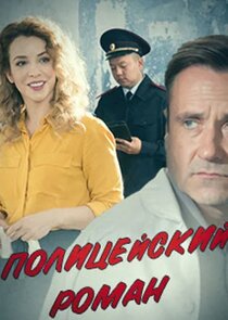 Полицейский роман poster