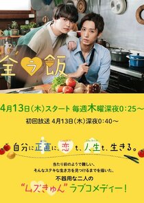 Naked Dining ~Love, Life and Liberation~ poster