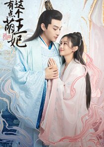 The Princess a Little Cute poster