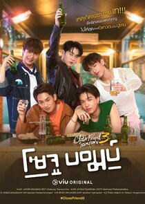 Close Friend 3: Soju Bomb poster