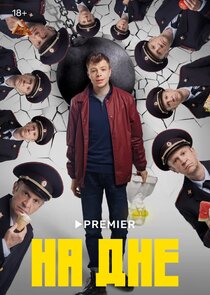 На дне poster