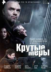 Крутые меры poster