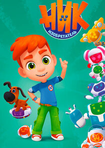 Ник-изобретатель poster