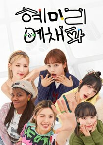 HyeMiLeeYeChaePa poster